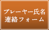 プレーヤー氏名連絡フォーム