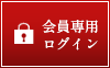 会員専用ページログイン